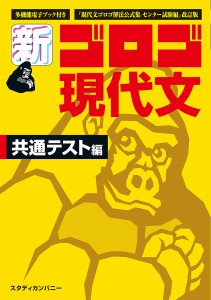 新・ゴロゴ現代文 大学入試 共通テスト編/ゴロゴネット編集部