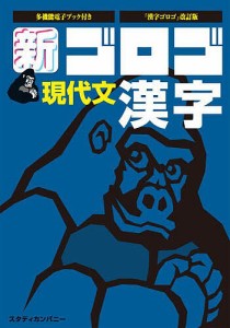 新ゴロゴ現代文漢字 大学入試/比良寛朗