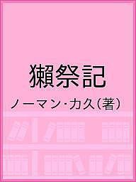 獺祭記/ノーマン・力久