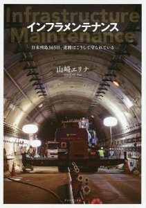 インフラメンテナンス 日本列島365日、道路はこうして守られている/山崎エリナ