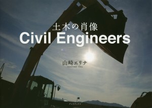 Civil Engineers 土木の肖像/山崎エリナ