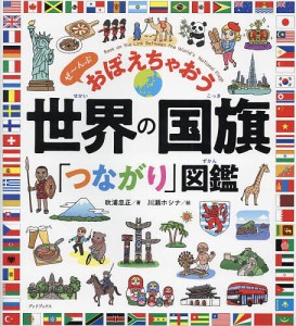 世界の国旗「つながり」図鑑 ぜ〜んぶおぼえちゃおう/吹浦忠正/川瀬ホシナ