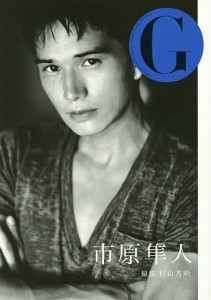 G市原隼人 Grooving,Getting,Gushing PHOTO magazine/杉山芳明