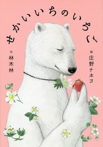 せかいいちのいちご/林木林/庄野ナホコ