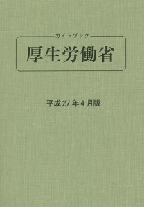 ガイドブック厚生労働省 平成27年4月版