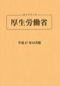 ガイドブック厚生労働省 平成27年10月版