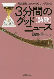 3分間のグッドニュース 聖書通読のためのやさしい手引き書 詩歌/鎌野善三