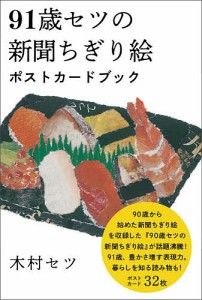 91歳セツの新聞ちぎり絵ポストカードブック