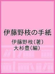 伊藤野枝の手紙/伊藤野枝/大杉豊