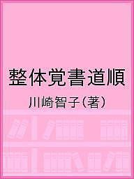 整体覚書道順/川崎智子