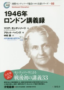 1946年ロンドン講義録/マリア・モンテッソーリ/アネット・ヘインズ/中村勇