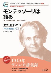 モンテッソーリは語る 新しい世界を生きる人を育てるために/マリア・モンテッソーリ/ＡＭＩ友の会ＮＩＰＰＯＮ/小川直子