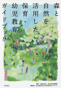 森と自然を活用した保育・幼児教育ガイドブック/国土緑化推進機構