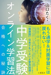 中学受験オンライン学習法 合格への秘訣/山口たく