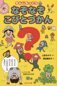 ちんしもっこうなぞなぞこびとづかん/上田るみ子/深田舞衣子/なばたとしたか