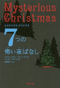 ７つの怖い夜ばなし　ミステリアス・クリスマス/ジリアン・クロス/ジョーン・エイキン/スーザン・プライス