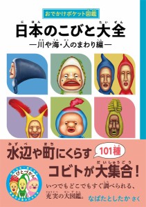 日本のこびと大全 川や海・人のまわり編/なばたとしたか