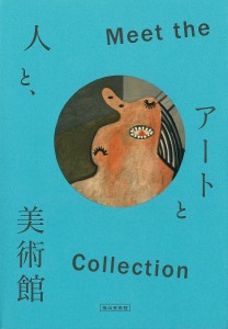 Meet the Collection アートと人と、美術館 横浜美術館開館30周年記念/横浜美術館