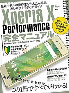 Xperia X Performance完全マニュアル 最新人気スマホの操作法をかんたん解説