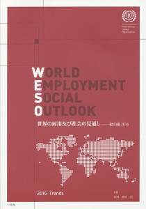 世界の雇用及び社会の見通し 2016動向編/国際労働機関/田村勝省