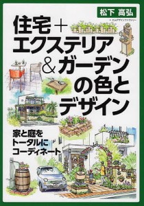住宅+エクステリア&ガーデンの色とデザイン 家と庭をトータルにコーディネート/松下高弘/エムデザインファクトリー