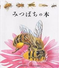 みつばちの本/ウテ・フュール/ラウル・ソーテ/手塚千史