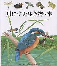 川にすむ生き物の本/ローラ・ブール/手塚千史