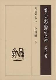 青山杉雨文集 第2巻/青山杉雨/成瀬映山