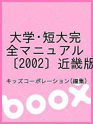 大学・短大完全マニュアル 〔2002〕近畿版/キッズコーポレーション