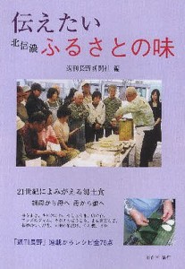 伝えたい北信濃ふるさとの味/週刊長野新聞社