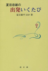 夏目忠雄の出発いくたび/夏目雄平