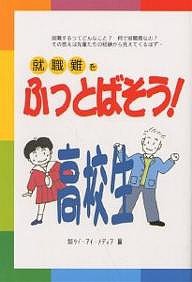 就職難をふっとばそう!高校生/ケイ・アイ・メディア