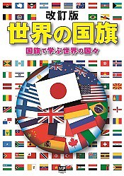 世界の国旗 国旗で学ぶ世界の国々/メトロポリタンプレス