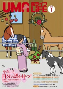 馬ライフ 2017-1