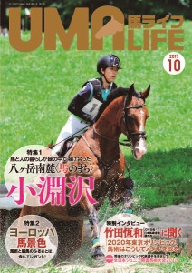 馬ライフ 2017-10