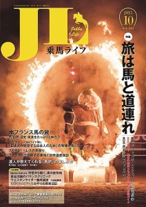 乗馬ライフ Vol.261(2015-10)