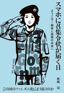 スマホに召集令状が届く日 ようこそ!戦争と独裁の未来へ/秋嶋亮