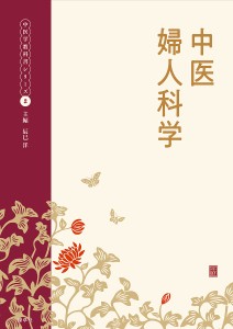 中医婦人科学/辰巳洋