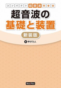 超音波の基礎と装置/甲子乃人