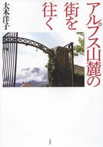 アルプス山麓の街を往く/大木洋子