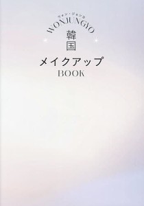 WONJUNGYO韓国メイクアップBOOK/ウォンジョンヨ