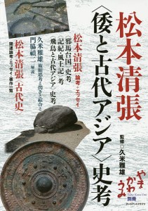 松本清張〈倭と古代アジア〉史考/松本清張/久米雅雄