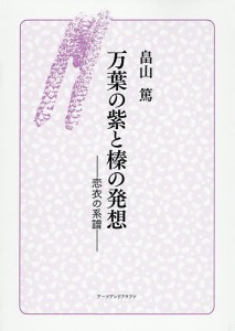 万葉の紫と榛の発想 恋衣の系譜/畠山篤