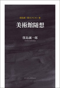 窪島誠一郎コレクシオン 3/窪島誠一郎