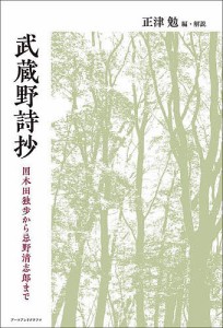 武蔵野詩抄 国木田独歩から忌野清志郎まで/正津勉