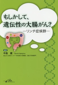 もしかして、遺伝性の大腸がん？　リンチ症候群/中島健