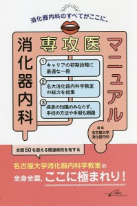 消化器内科専攻医マニュアル/名古屋大学消化器内科