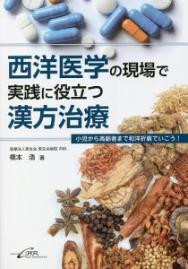 西洋医学の現場で実践に役立つ漢方治療 小児から高齢者まで和洋折衷でいこう!/橋本浩