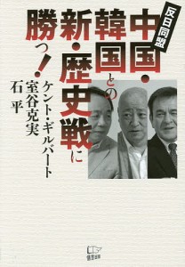 中国・韓国との新・歴史戦に勝つ! 反日同盟/ケント・ギルバート/室谷克実/石平