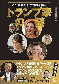 トランプ家の謎　この美女たちが世界を操る！/悟空出版編集部